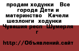 продам ходунки - Все города Дети и материнство » Качели, шезлонги, ходунки   . Чувашия респ.,Шумерля г.